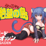 「中出し」 クーニャと絶望の島 『同人』