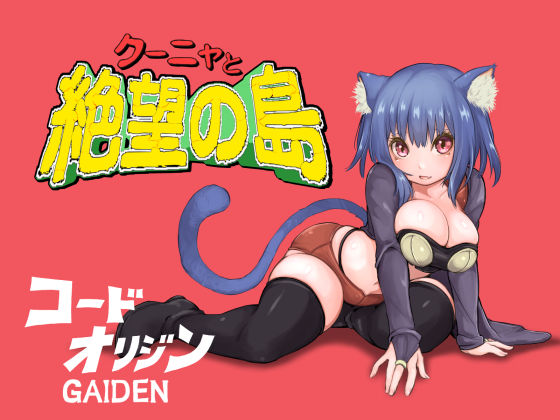 「中出し」 クーニャと絶望の島 『同人』