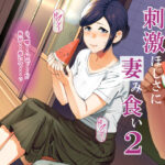 「中出し」 刺激ほしさに妻み食い2 『同人』