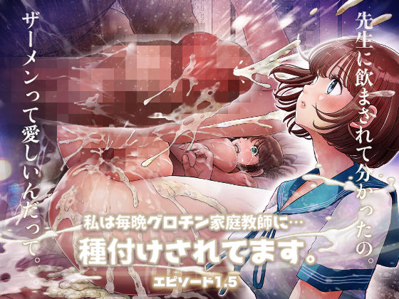 「中出し」 私は毎晩グロチン家庭教師に…種付けされてます。エピソード1...