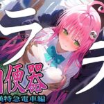 「中出し」 【肉便器シリーズ】痴●特急電車編 〜TARGET ララ〜 『同人』