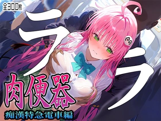 「中出し」 【肉便器シリーズ】痴●特急電車編 〜TARGET ララ〜 ...