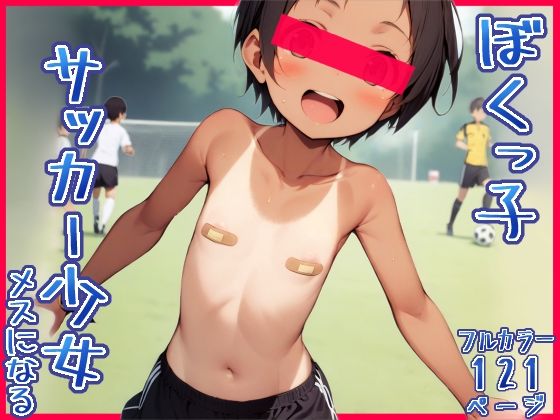 「中出し」 ボクっ娘サッカー少女、メスになる 『同人』