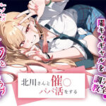 「中出し」 北川さんと催◯パパ活をする 『同人』