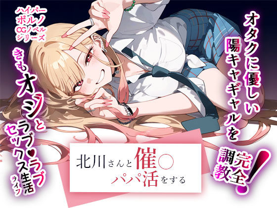 「中出し」 北川さんと催◯パパ活をする 『同人』
