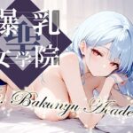 「中出し」 聖・爆乳女学院 -St.Bakunyu Academy- vol.2 『同人』