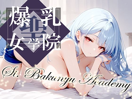 「中出し」 聖・爆乳女学院 -St.Bakunyu Academy- ...
