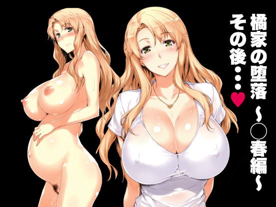 「中出し」 橘家の堕落 〜◯春編〜 その後・・・ 『同人』