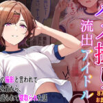 「中出し」 ハメ撮り流出アイドル - 樋口円香編 - 『同人』