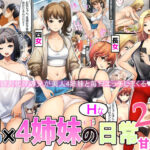 「中出し」 兄×4姉妹の日常2 『同人』