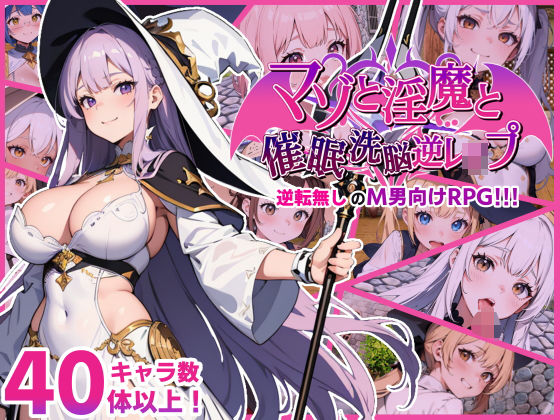 「中出し」 マゾと淫魔と催●洗脳逆レ●プ 『同人』