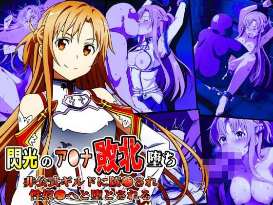 「中出し」 閃光のア●ナ敗北堕ち〜非公式ギルドに陵●され性奴●へと堕と...