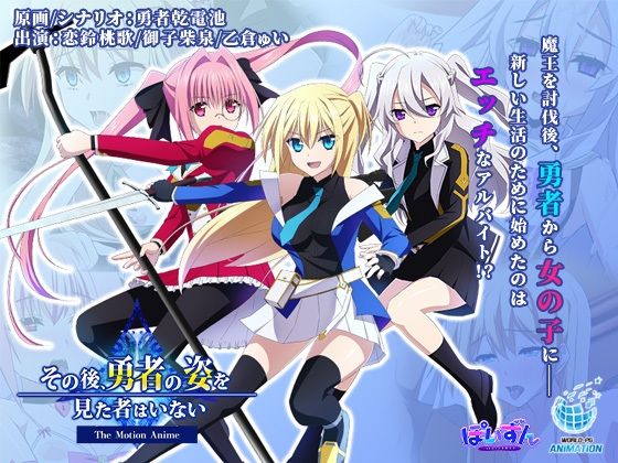 「中出し」 その後、勇者の姿を見た者はいない -The Motion ...