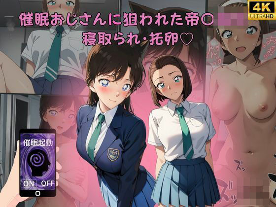 「中出し」 催●おじさんに狙われた帝〇〇校 寝取られ・托卵 『同人』