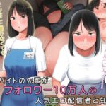 「中出し」 嫌なバイトの先輩がフォロワー10万人の人気エロ配信者と知って 『同人』