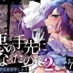 「中出し」 悪の手先になったので。〜魔法少女を凌●します〜2 『同人』