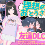 「中出し」 理想のおとうさん 友達DLC 『同人』