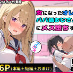 「中出し」 女になったオレ、パパ活おじさんにメス堕ちする。 『同人』
