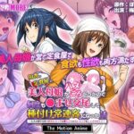 「中出し」 田舎の定食屋の美人母娘がハメごろだったので何度も●ませ交尾して種付け常連客になった話 The Motion Anime 『同人』