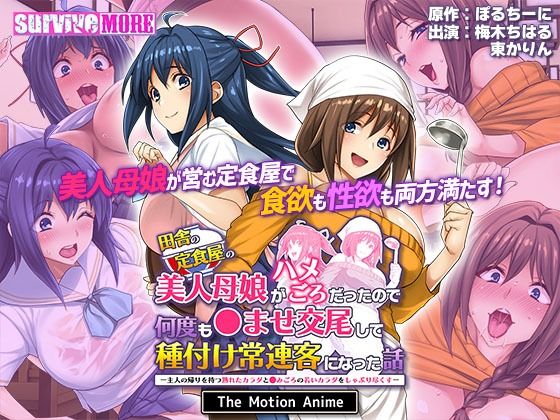 「中出し」 田舎の定食屋の美人母娘がハメごろだったので何度も●ませ交尾...
