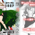 「中出し」 旗当番の女2〜隠キャ男の元バリキャリ妻寝取計画〜 『同人』