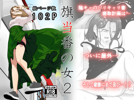 「中出し」 旗当番の女2〜隠キャ男の元バリキャリ妻寝取計画〜 『同人』