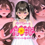 「中出し」 【CG版】ゆかちゃんの催◯日記 『同人』