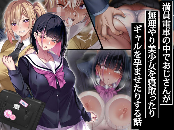 「中出し」 満員電車の中でおじさんが無理やり美少女を寝取ったりギャルを...