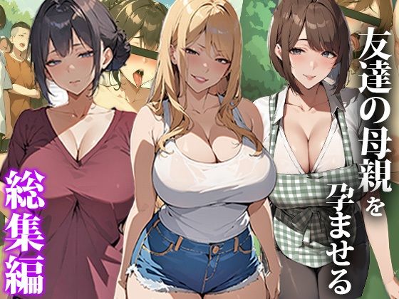 「中出し」 友達の母親を孕ませる〜総集編 『同人』