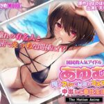 「中出し」 国民的人気アイドル「あゆむ」と俺のファンに秘密のコスプレ三昧中出しご奉仕生活 The Motion Anime 『同人』