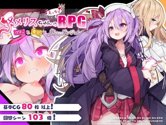「中出し」 メメリスちゃんのえっちなRPG 〜ガチャと聖女と危ないダン...
