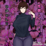 「中出し」 欲求不満性欲ムラムラおばさんにぶっこ抜かれるっ 『同人』