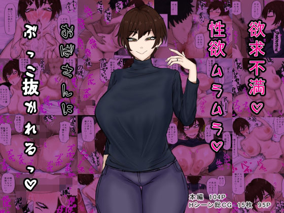 「中出し」 欲求不満性欲ムラムラおばさんにぶっこ抜かれるっ 『同人』