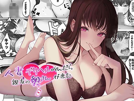 「中出し」 【コミック版】人妻デリヘル呼んだら親友の奥さんが来た〜ねっ...