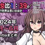 「中出し」 男女比1:39の平行世界は思いのほか異常（Fantia2024年4月〜6月まとめ） 『同人』