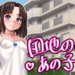 「中出し」 団地のあの子 『同人』