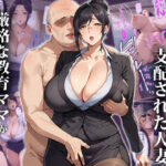 「中出し」 催●おじさんに支配された人妻〜厳格な教育ママが種付けされるまで 『同人』