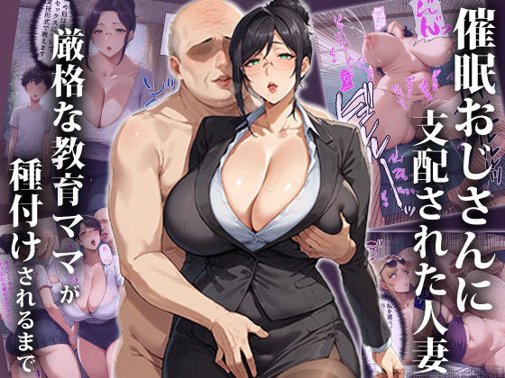 「中出し」 催●おじさんに支配された人妻〜厳格な教育ママが種付けされる...