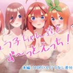 「中出し」 五つ子ちゃん達とず〜っとえっち！ 『同人』