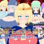 「中出し」 少年王の言う通り！〜宮廷のモブ娘達と子孫繫栄孕ませックス！〜 『同人』