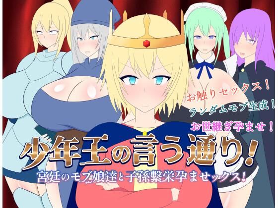 「中出し」 少年王の言う通り！〜宮廷のモブ娘達と子孫繫栄孕ませックス！...