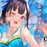 「中出し」 ぶっかけチアガール 『同人』