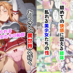 「中出し」 おっさん異世界へ行く（SAO編） 『同人』