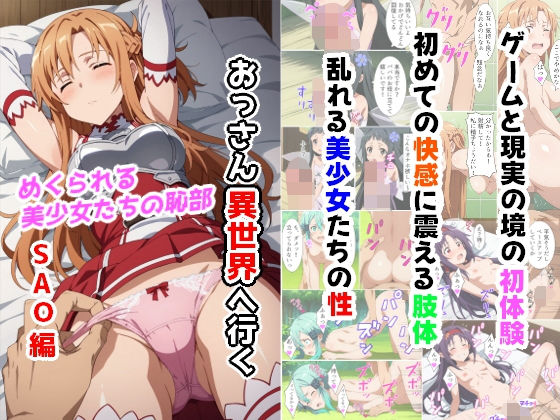 「中出し」 おっさん異世界へ行く（SAO編） 『同人』