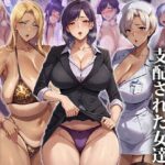 「中出し」 催●おじさんに支配された女達〜ムカつく女編 『同人』