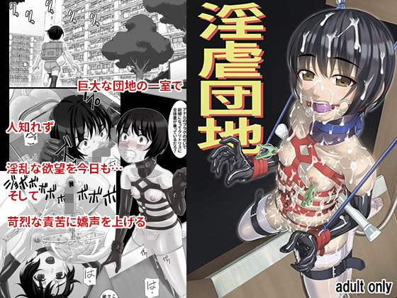 「中出し」 淫虐団地 『同人』