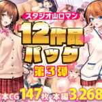 「中出し」 スタジオ山ロマン12作品パック第3弾 『同人』