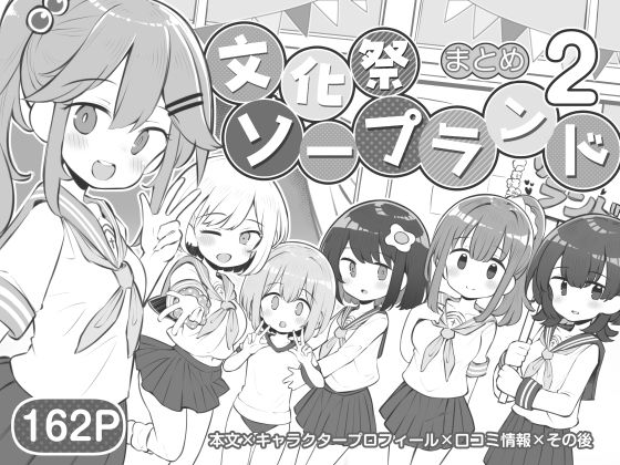 「中出し」 文化祭ソープランド2 『同人』