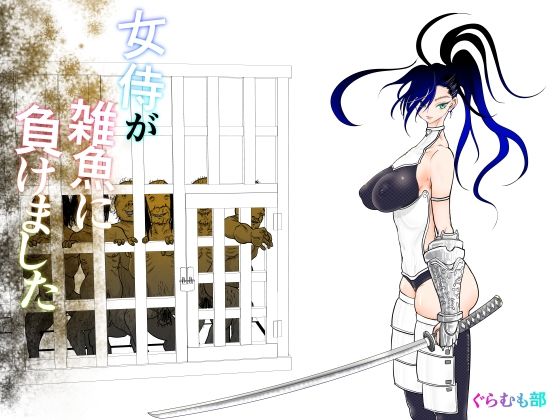 「中出し」 女侍が雑魚に負けました 『同人』