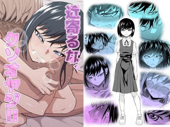 「中出し」 近寄るな、クソオヤジ！！ 『同人』